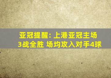 亚冠提醒: 上港亚冠主场3战全胜 场均攻入对手4球